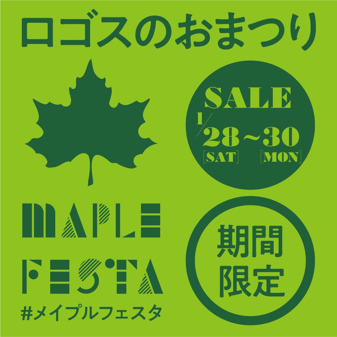 家族で楽しいイベント＆冬キャンプにぴったりなお買い得アイテムなどワクワクの3日間！ロゴスのお祭り「メイプルフェスタ」1月28日(土)より開催！