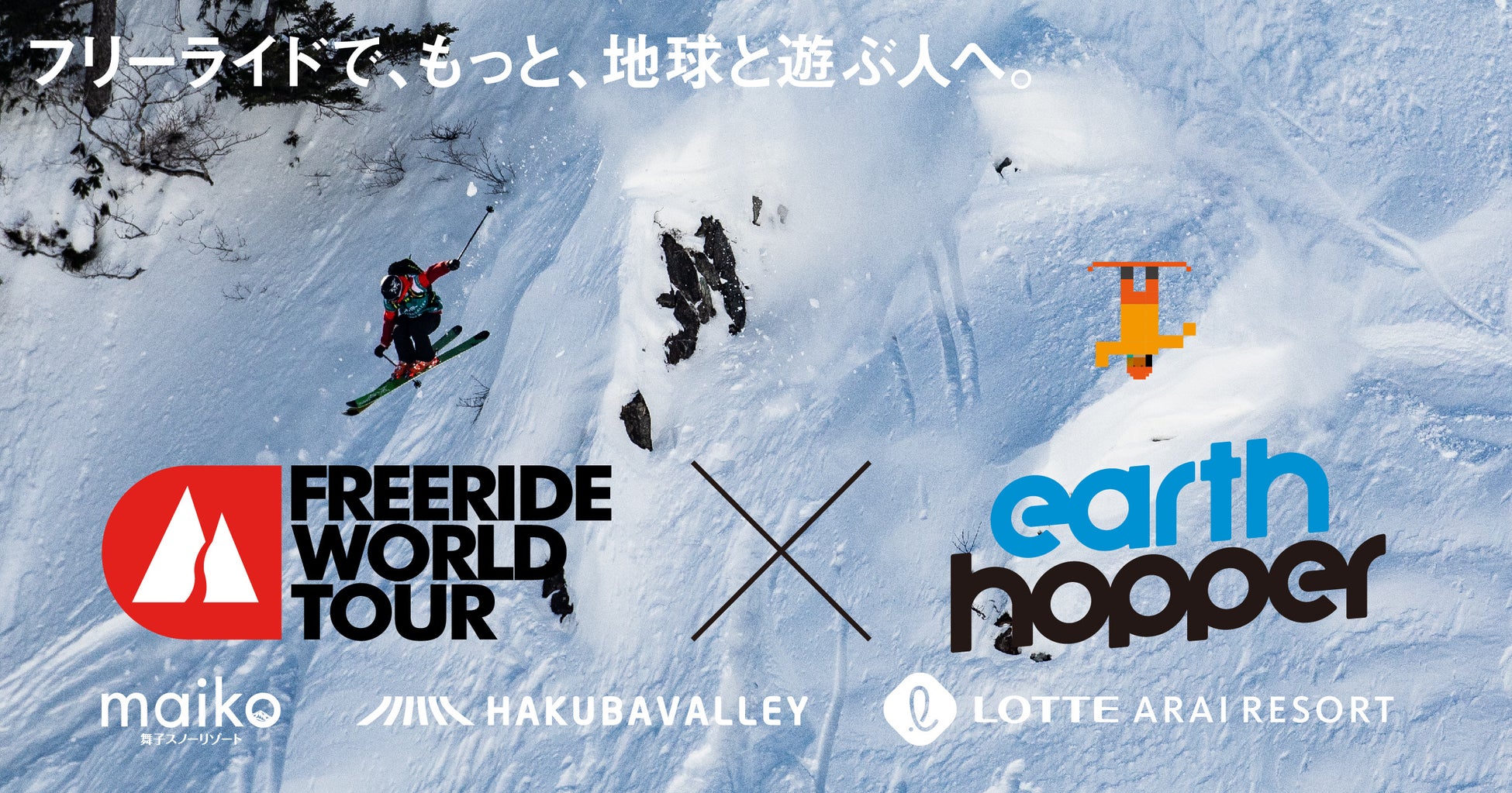 【アースホッパーユーザー限定企画】Freeride World Tour期間中は大会会場に集合！スキー場内でフリーライドを体験できるセッションや選手向けセーフティーワークショップに参加できます