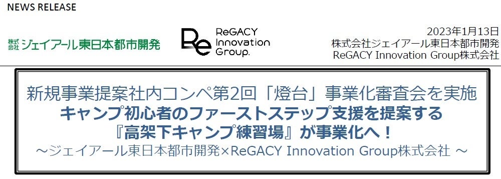 キャンプ初心者のファーストステップ支援を提案する『高架下キャンプ練習場』が事業化へ！