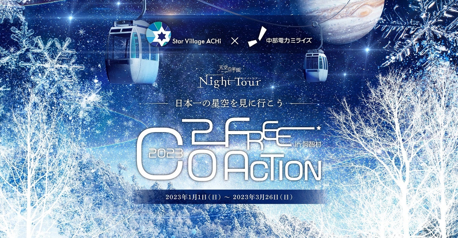 【日本一の星空】長野県阿智村　「天空の楽園 NIGHT TOUR」ウインターシーズン　CO2フリー電気での開催を決定