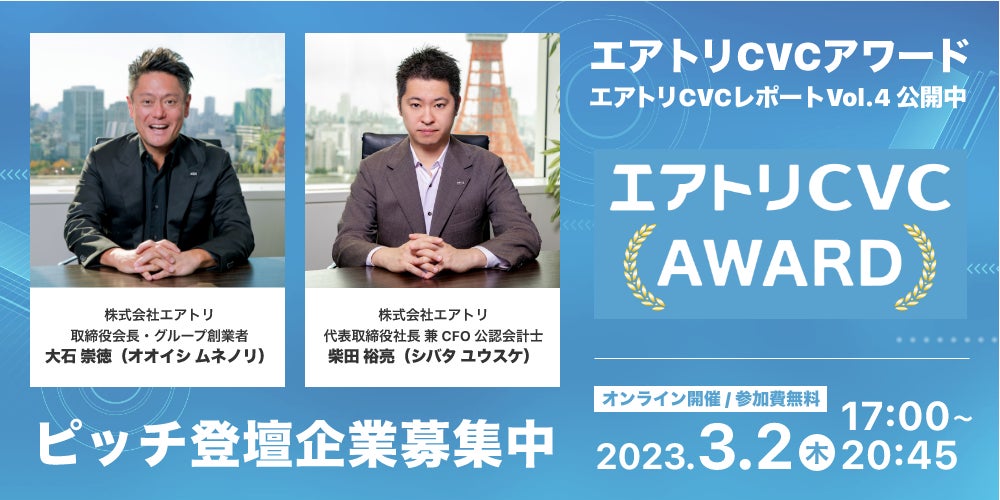 2023 年 3 月 2 日（木）にエアトリ CVC 初のイベント 『エアトリ CVC アワード 2023』の開催が決定！