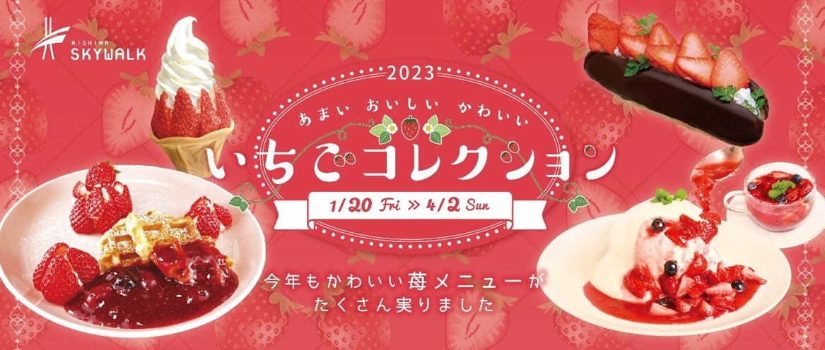 静岡県産「紅ほっぺ」を贅沢に使用した期間限定メニューが味わえる2023年「いちごコレクション」を開催。
