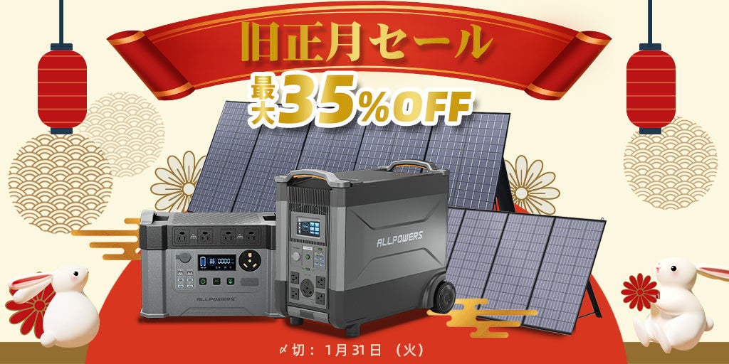 【最大35%OFF＆5年保証！】ポータブル電源ブランドALLPOWERSが「旧正月キャンペーン」を開催！