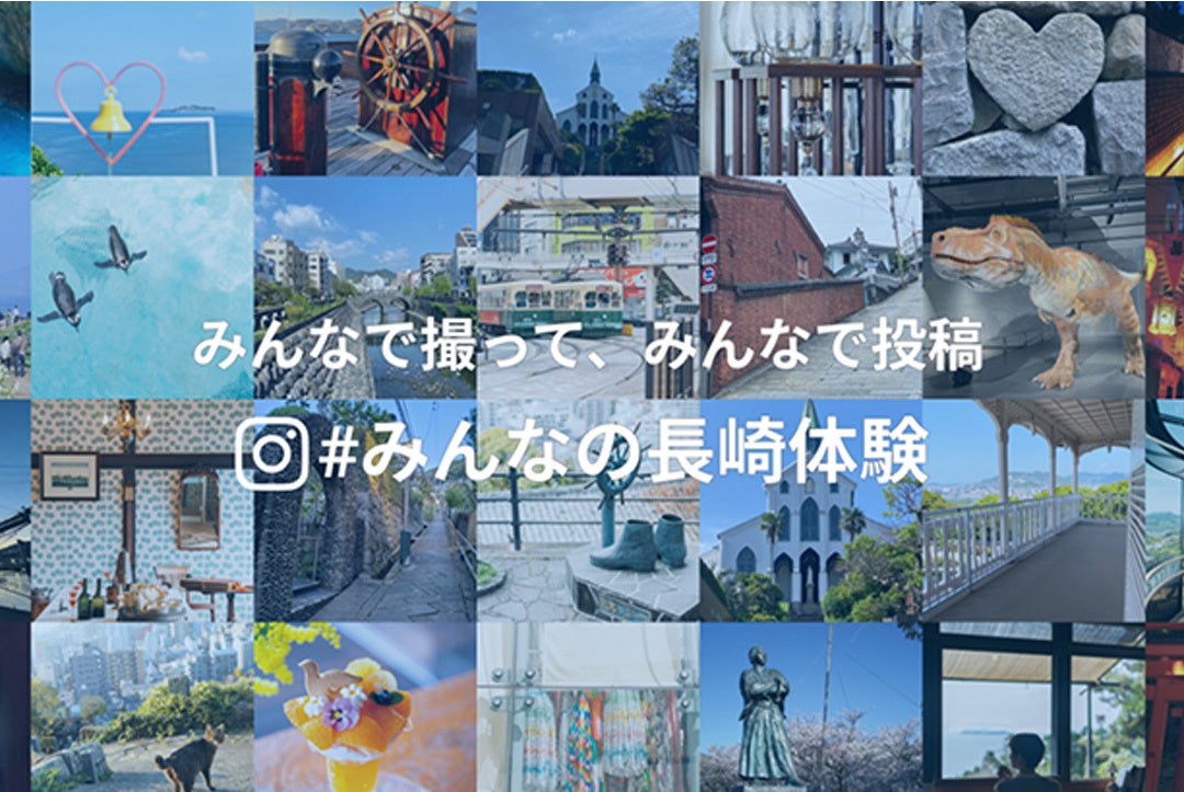 長崎市公式観光サイト「travel nagasaki」で長崎の魅力を伝える #みんなの長崎体験 がスタート。visumo socialでSNS上のユーザー投稿を活用