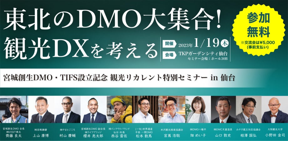 【1/19仙台・1/24東京の２都市で無料開催】文科省観光リカレント推進事業　新しい観光のリーダー達が集合する新年特別セミナー