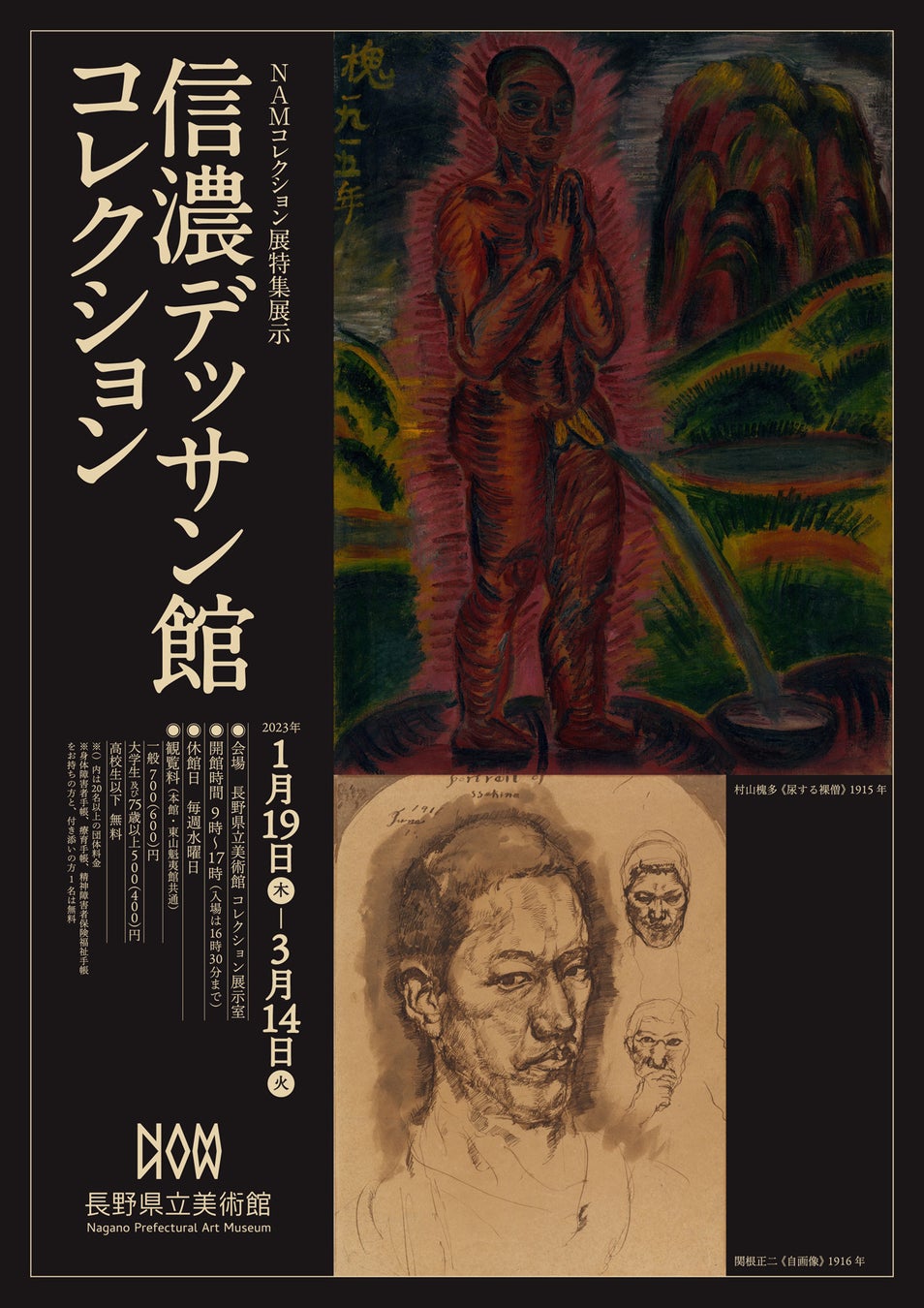 長野県立美術館で、NAMコレクション展 特集展示：信濃デッサン館コレクションを、２０２３年１月１９日（木）から開催！