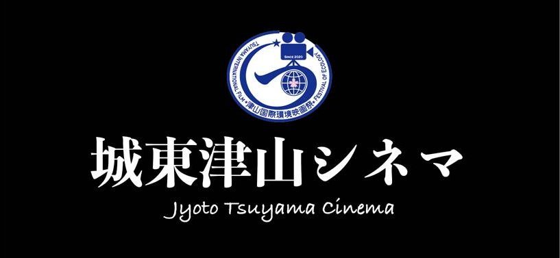 津山初の映画館(ミニシアター)『城東津山シネマ』が
2023年2月末に誕生！～武道体験もできるユニークな施設～