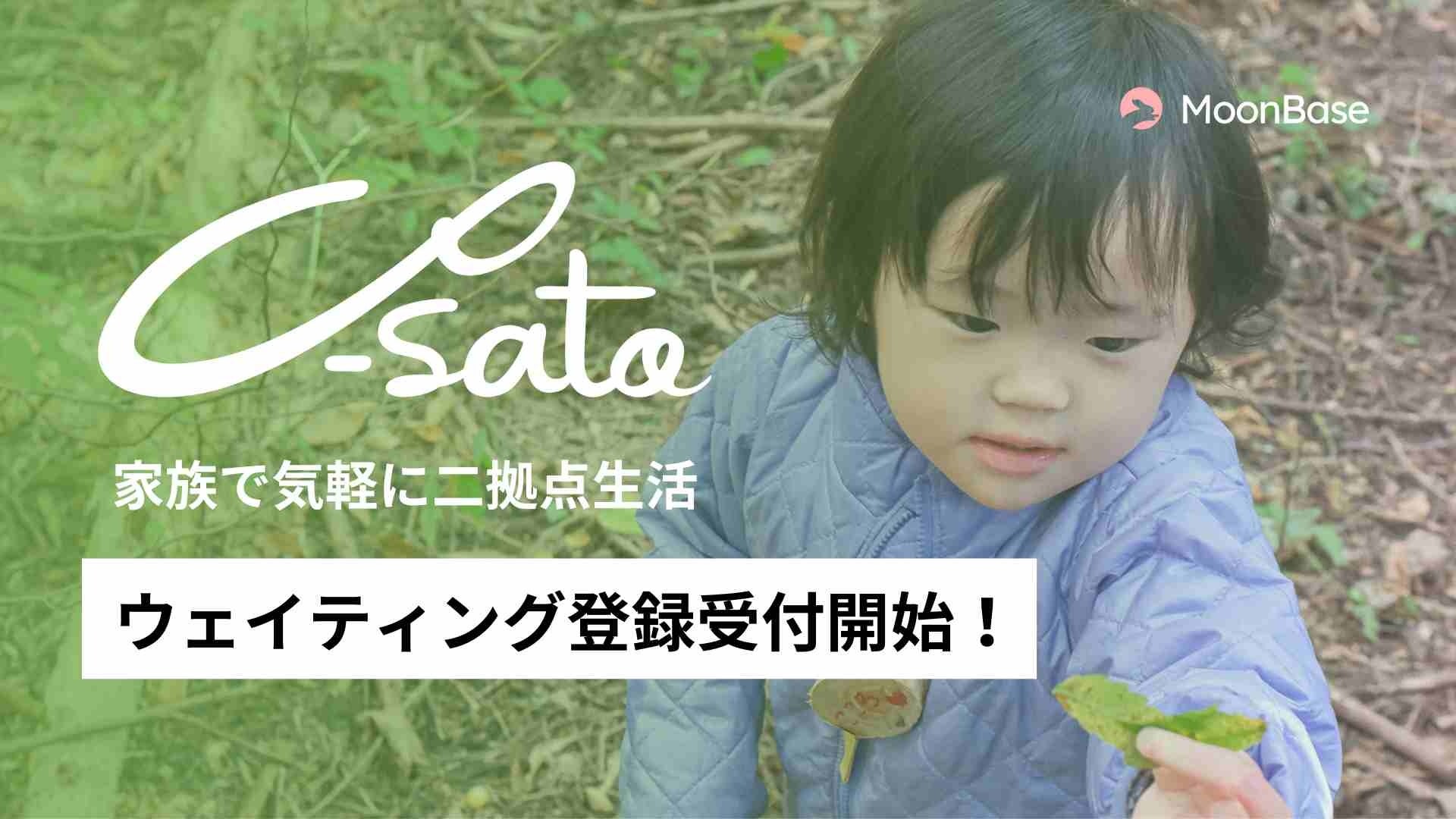 【子育て✖️二拠点生活】子育て世代向け二拠点生活サービス Co-Sato ウェイティング登録を本日（2023年1月18日）より受付開始