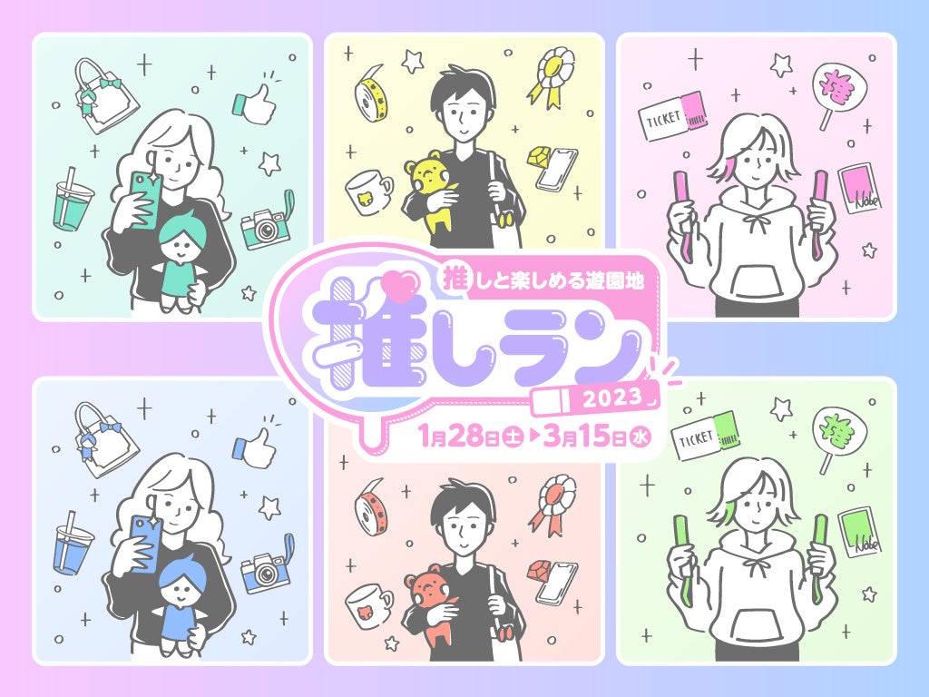 “推し活”応援イベントがパワーアップして復活！推しと楽しめる遊園地「推しラン」