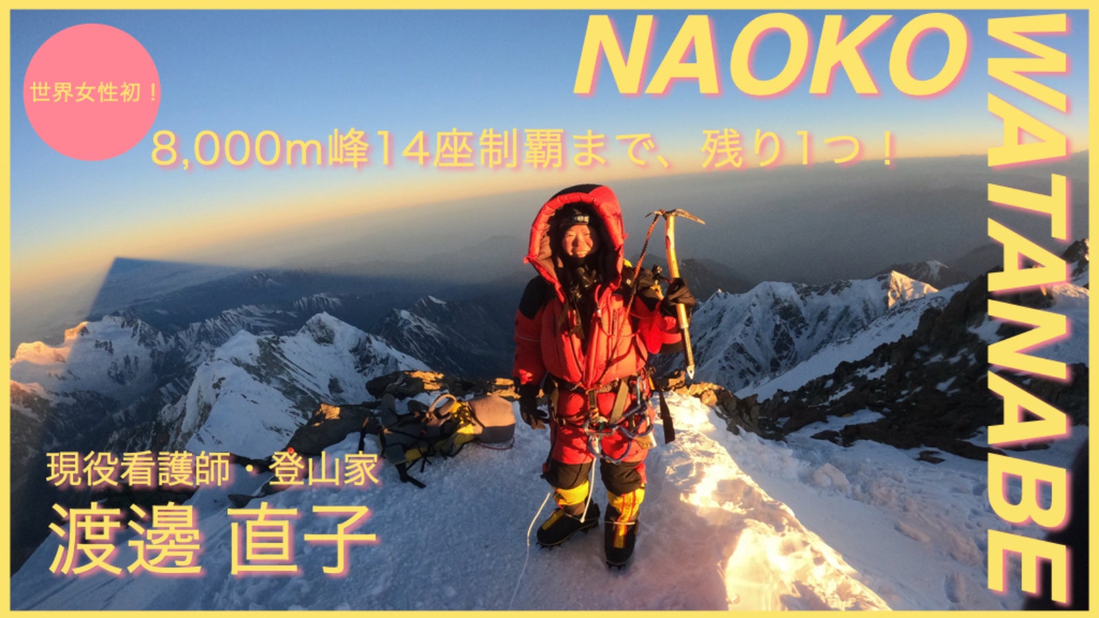 完全制覇まであと1座！現役看護師で登山家の渡邊直子が、世界女性初※の快挙・8000m峰14座制覇に向けて「Makuake」応援プロジェクトを始動