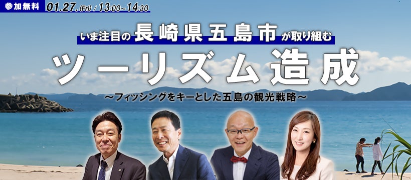 ＜オンラインセミナー＞いま注目の長崎県五島市が取り組むツーリズムの造成 〜フィッシングをキーとした五島の観光戦略～1月27日（金）開催（13：00～14：30）※参加費無料　只今、参加申し込み受付中！