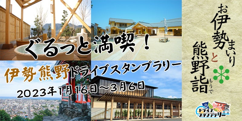 【JAF三重】熊野古道が通る市町を巡る「ぐるっと満喫！伊勢熊野ドライブスタンプラリー」に協力します