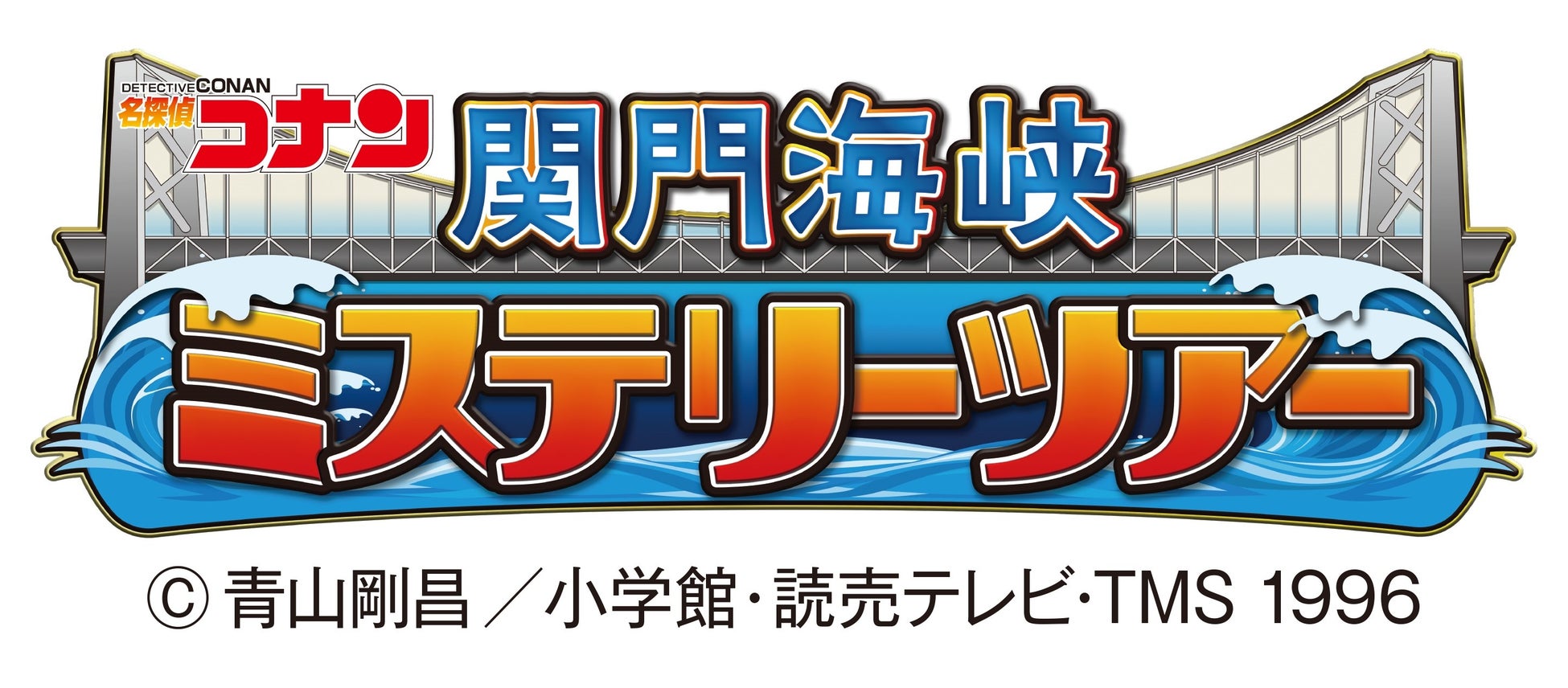 「名探偵コナン　関門海峡ミステリーツアー」の解答篇ＴＶアニメ放映日の決定について