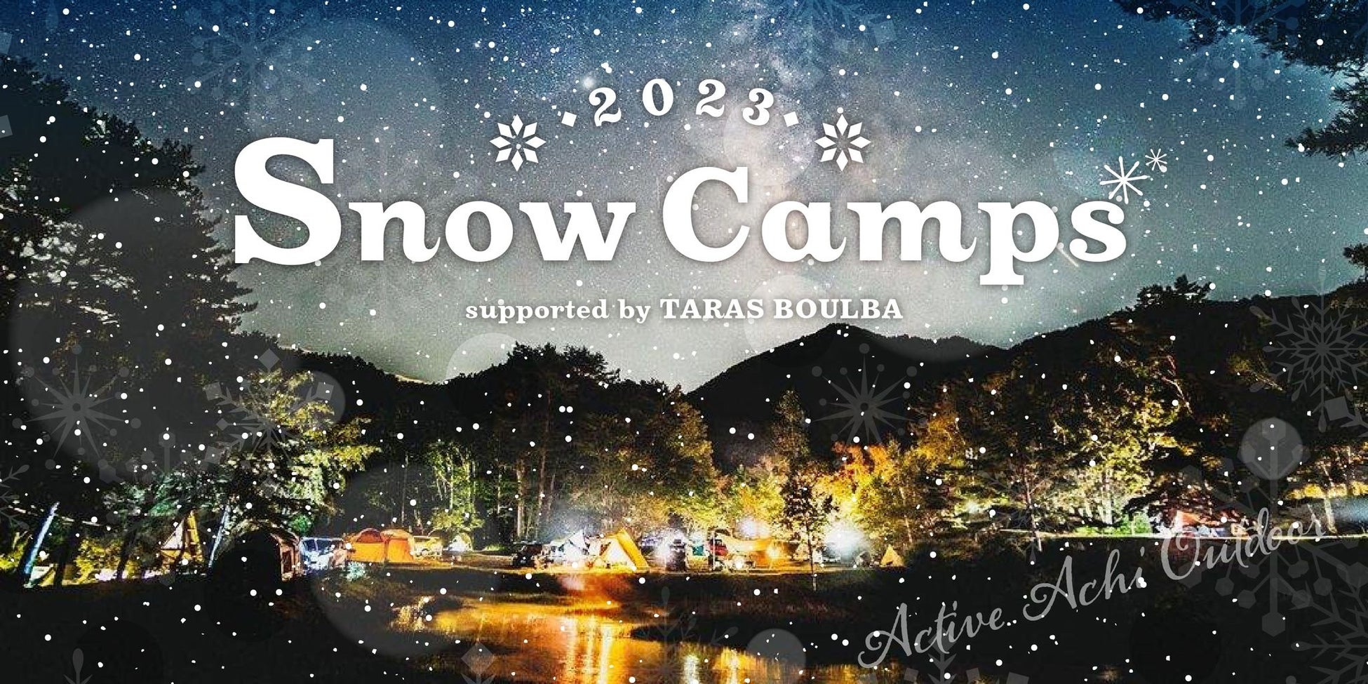 【日本一の星空】長野県阿智村　「Snow Camps 2023 supported by TARAS BOULBA」開催