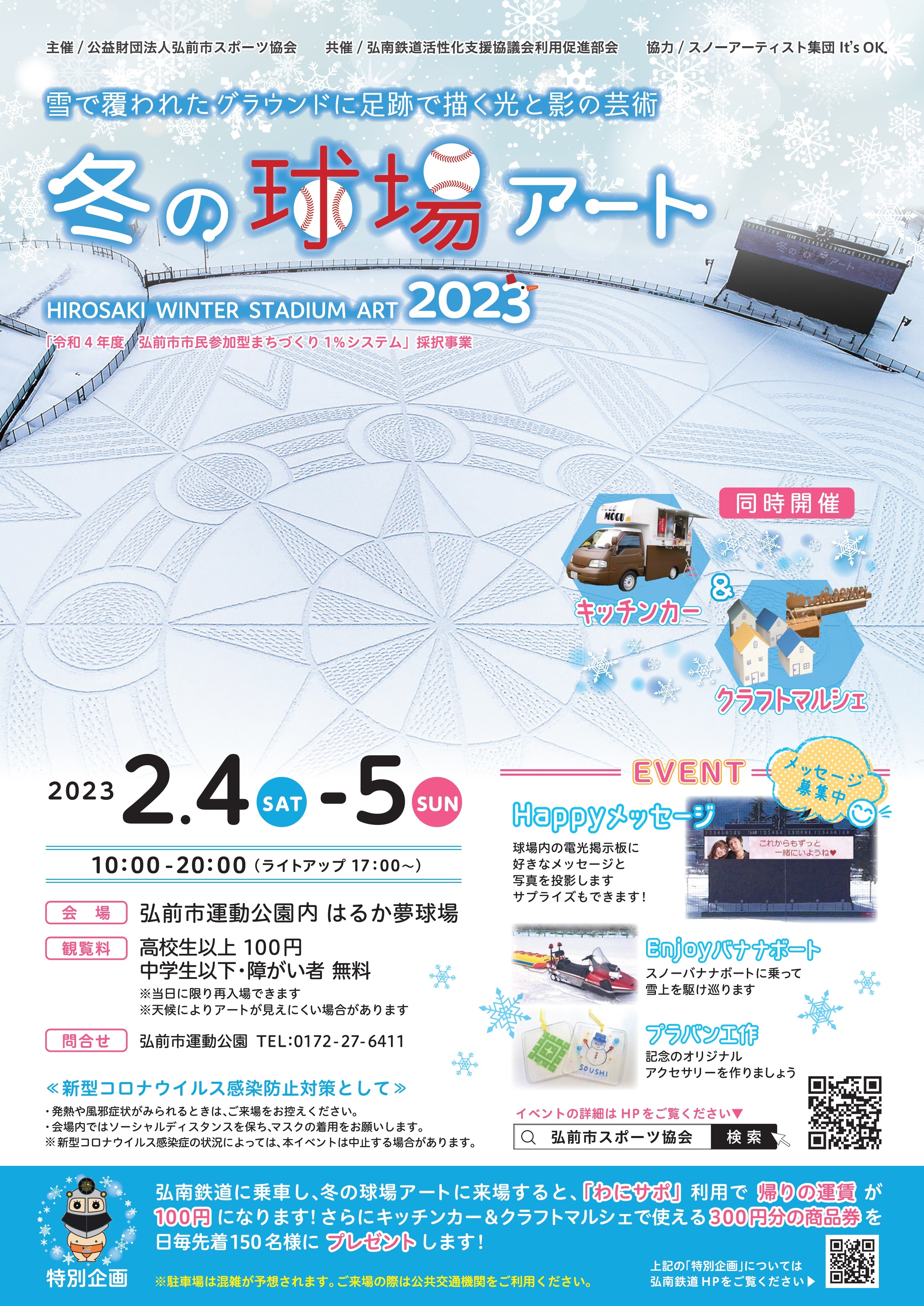 弘前市運動公園「冬の球場アート2023」が2023年2月4日、5日に
開催！雪に覆われたグラウンドに巨大な幾何学模様が出現