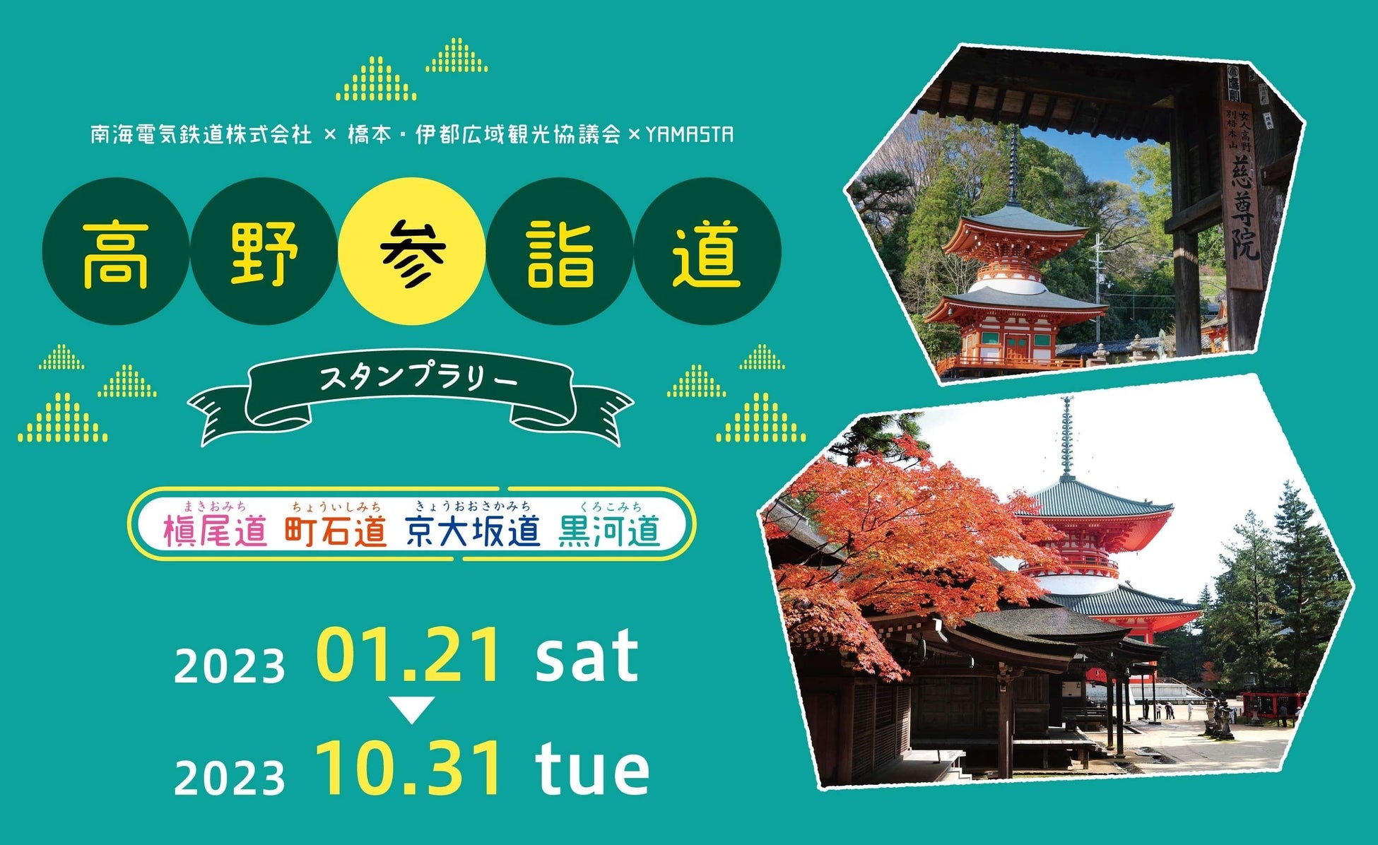 世界遺産 高野参詣道を巡るスタンプラリーを開催！ 槇尾道と高野三山の新コースも登場！