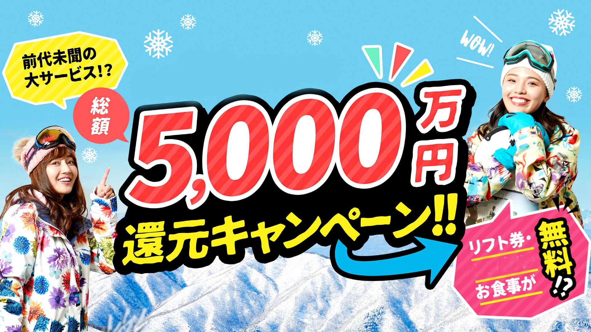 総額「５０００万円」還元キャンペーン！「食事無料で８時間 何度でも食べ放題」！「グランスノー奥伊吹」のスキー場にて「全５回の食事無料サービス」！１月は２５日（水）に開催へ！