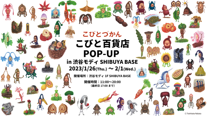 こびと百貨店POP-UP in 渋谷モディ SHIBUYA BASE開催決定！