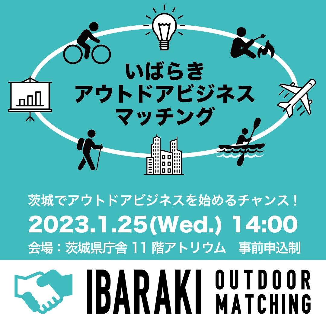 初開催！「いばらきアウトドアビジネスマッチング」で、茨城県のアウトドアを盛り上げる