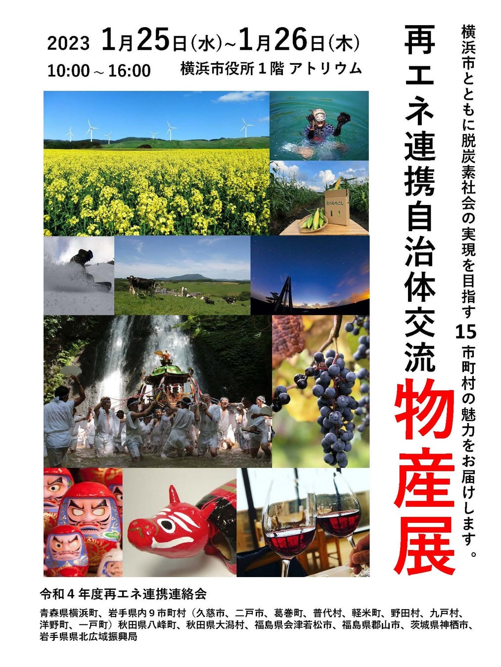 横浜で東北・北関東の特産品を楽しもう！再生可能エネルギーで連携している15の自治体による交流物産展開催