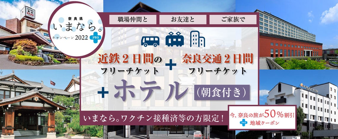 急げ！！2月28日迄【全国旅行支援】奈良への旅が最大8,000円割引！大阪難波・鶴橋・京都発着の近鉄２日間のフリーチケット＋奈良交通２日間フリーチケット＋宿泊パック！ホテル追加でリニューアル