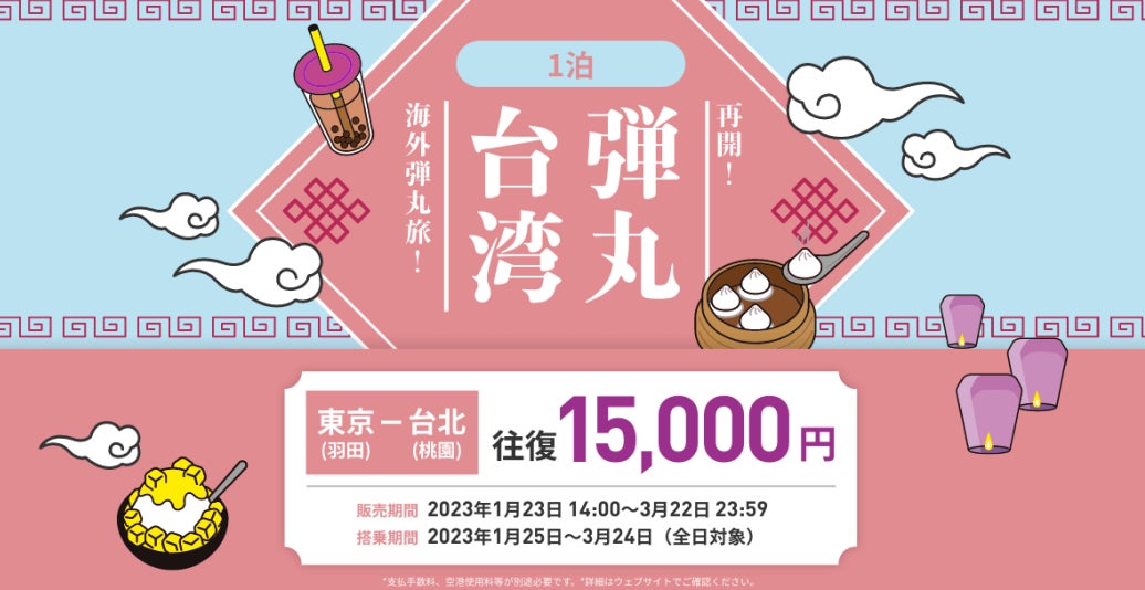 羽田発着！台北往復が 15,000 円！大好評の海外行き「弾丸往復運賃」が 3 年ぶりに復活