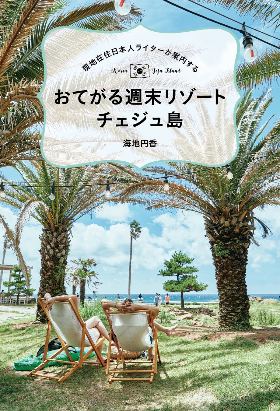 現地在住日本人が案内する人気シリーズの最新刊は「韓国・チェジュ島」！ 島内で訪れたお店は500軒を超えるライターが、とっておきを紹介!!　