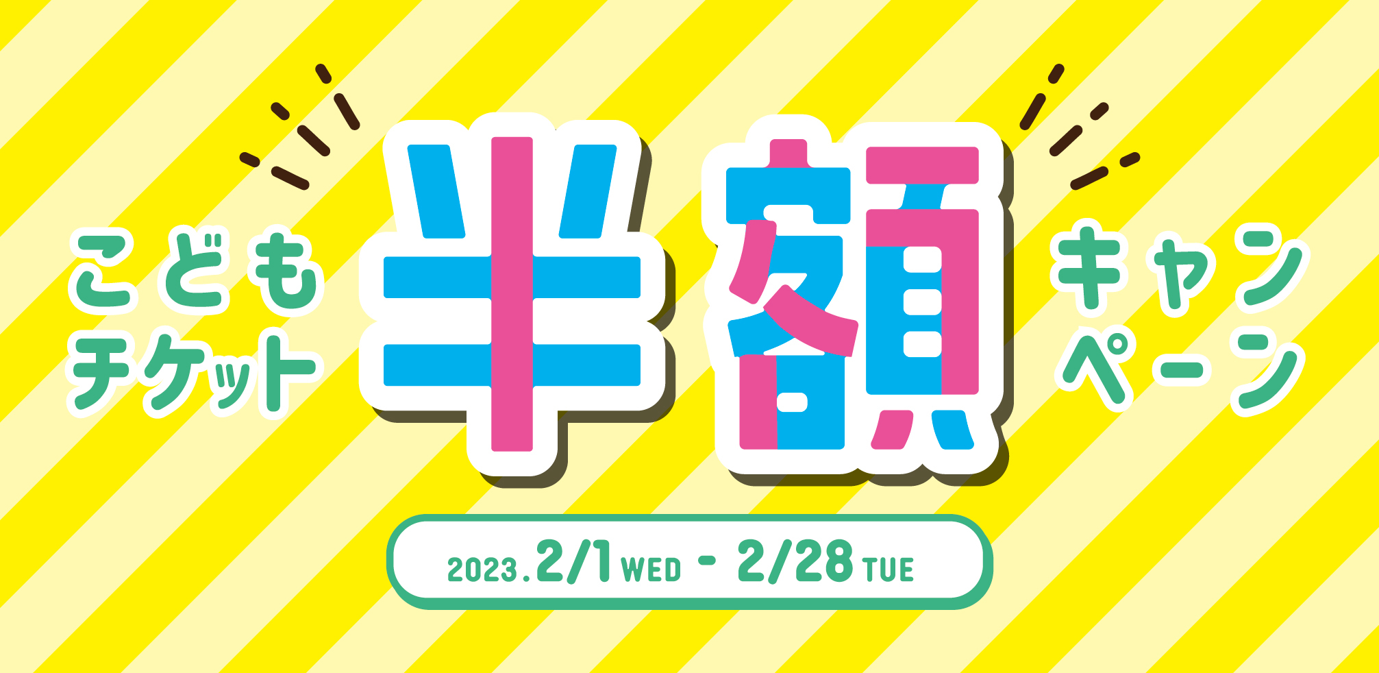 仙台アンパンマンこどもミュージアム＆モール　
2/1(水)～2/28(火)「こどもチケット半額キャンペーン」開催！