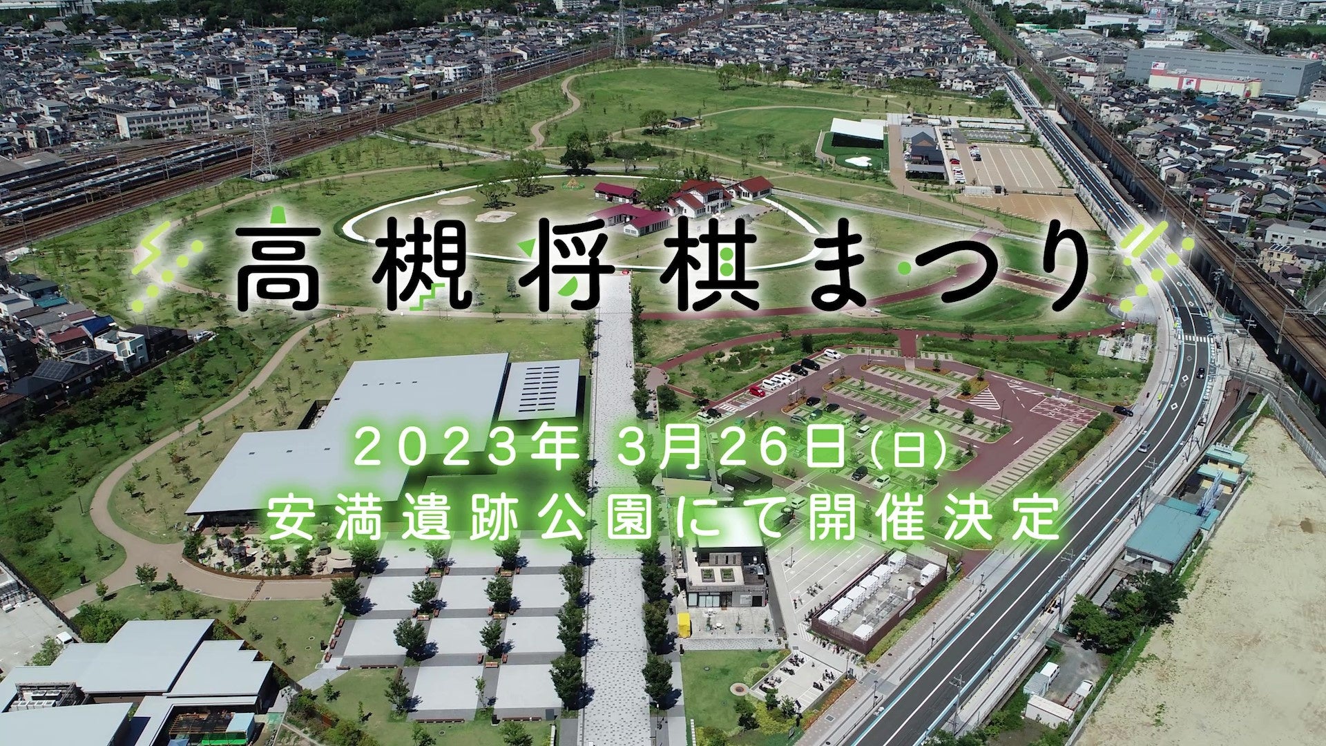 高槻将棋まつり、3月26日（日）安満遺跡公園で開催！