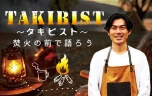 1月28日(土）22時からABCラジオで放送！「TAKIBIST～タキビスト～焚火の前で語ろう」