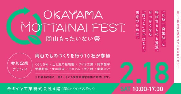 岡山県内のものづくり企業が約10社集結！捨てられるはずのB品・廃盤品に価値を付け、地域に還元。売上の20%を子ども食堂の運営団体に寄付。