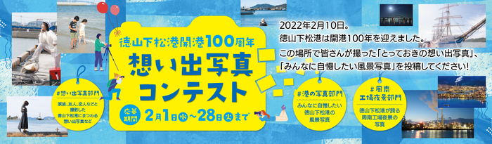 「徳山下松港開港１００周年を振り返る想い出写真コンテスト」2月1日(火)より開催！