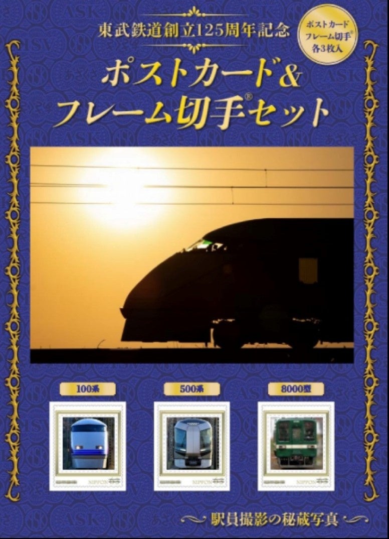 東武鉄道創立125周年記念ポストカード＆フレーム切手®セットを発売しています