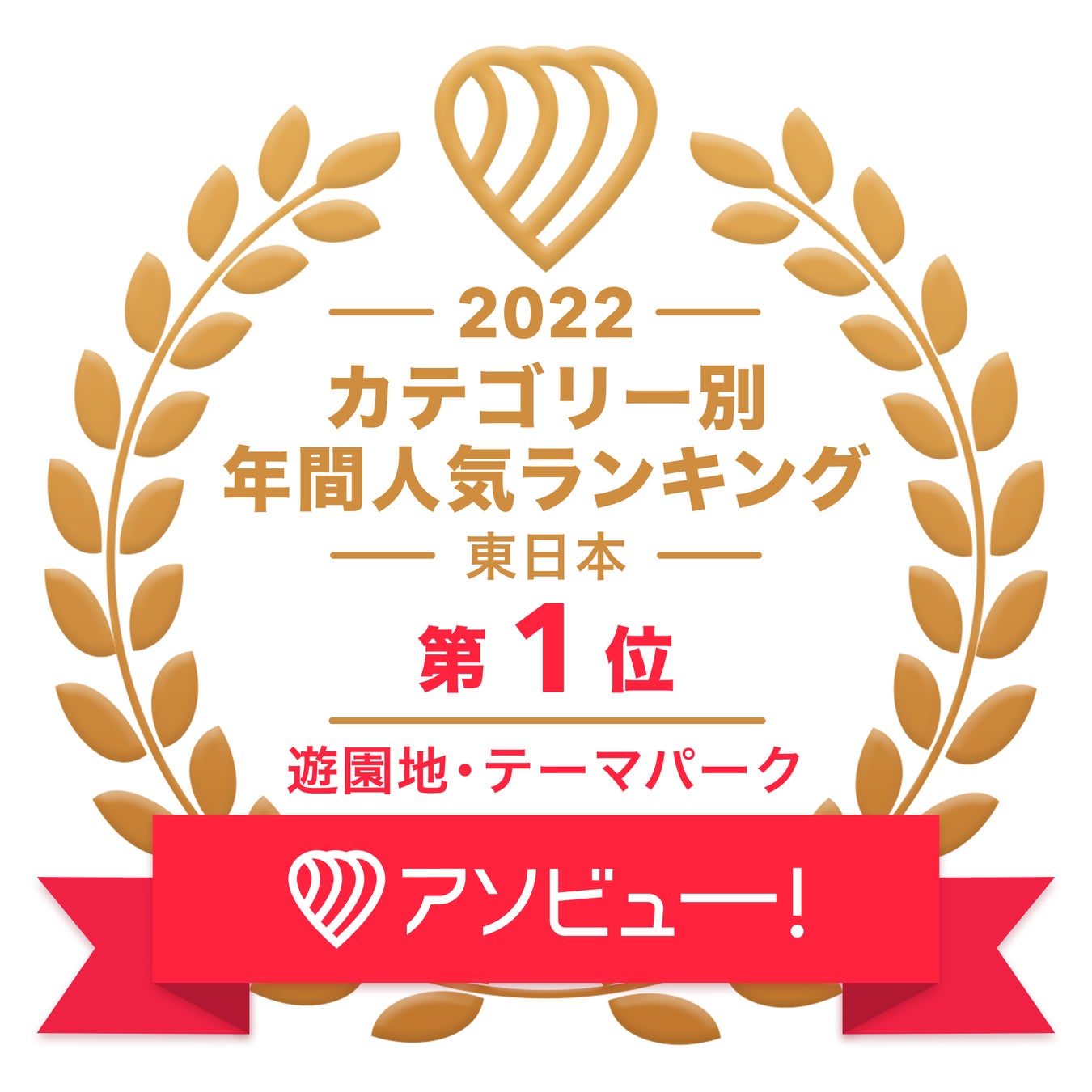 休日の便利でお得な遊び予約サイト「アソビュー！」の「遊びの年間ランキング2022 ~遊園地・テーマパーク編~」※1で西武園ゆうえんちが東日本第１位を獲得！