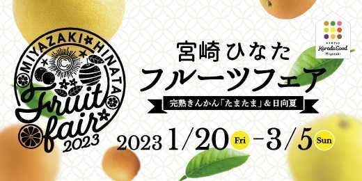 おいしく・かわいい宮崎 ひなたフルーツフェア開催！　Instagram #ハッシュタグキャンペーンも実施～　フェアに参加し、特産品を当てよう～