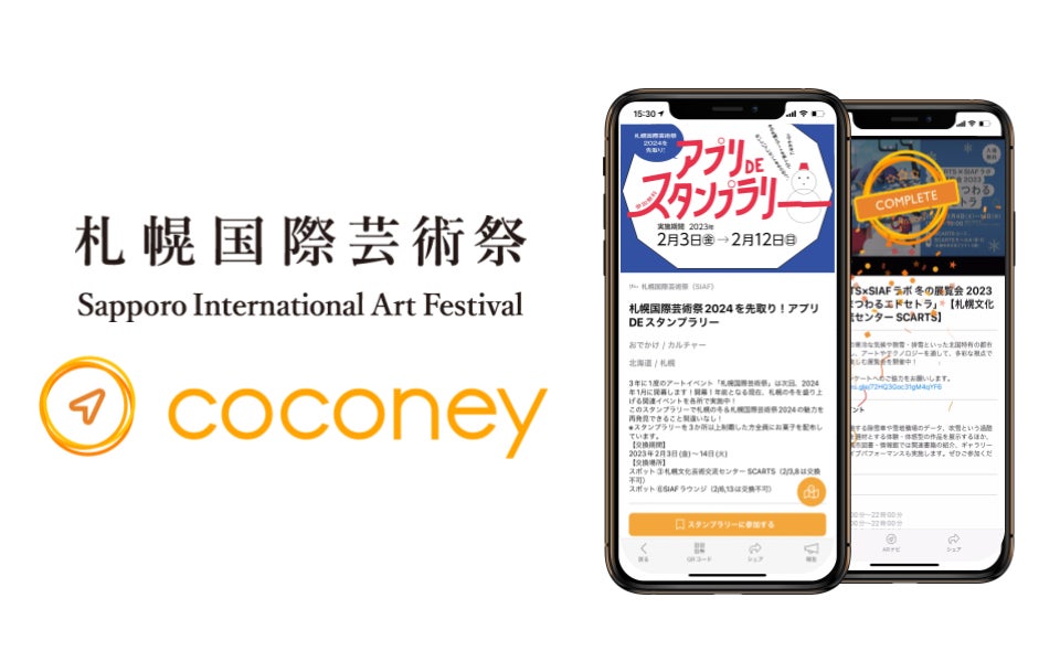 coconeyで冬の札幌をめぐってギフトをGET！『札幌国際芸術祭2024を先取り！アプリDEスタンプラリー』の開催が決定