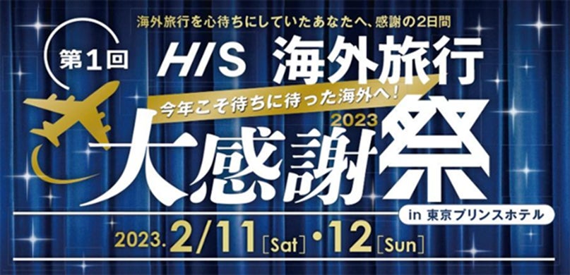 楽しみながら海外旅行の魅力を再発見　HIS海外旅行大感謝祭開催