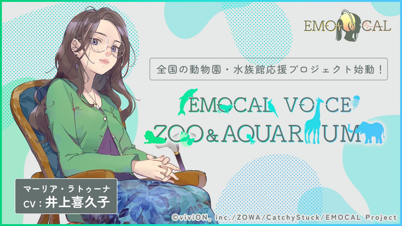 「環境音」と「音声解説」で動物園と水族館の魅力を発信！『EMOCAL VOICE ZOO&AQUARIUM』第6弾はしながわ水族館とコラボレーション