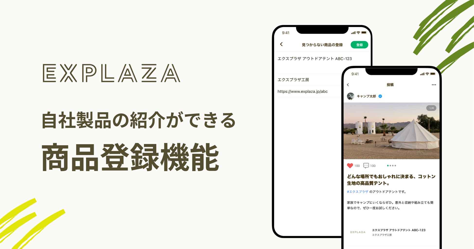 アウトドアギアの口コミアプリ「EXPLAZA」、自社ブランド商品の紹介ができる「商品登録機能」をリリース