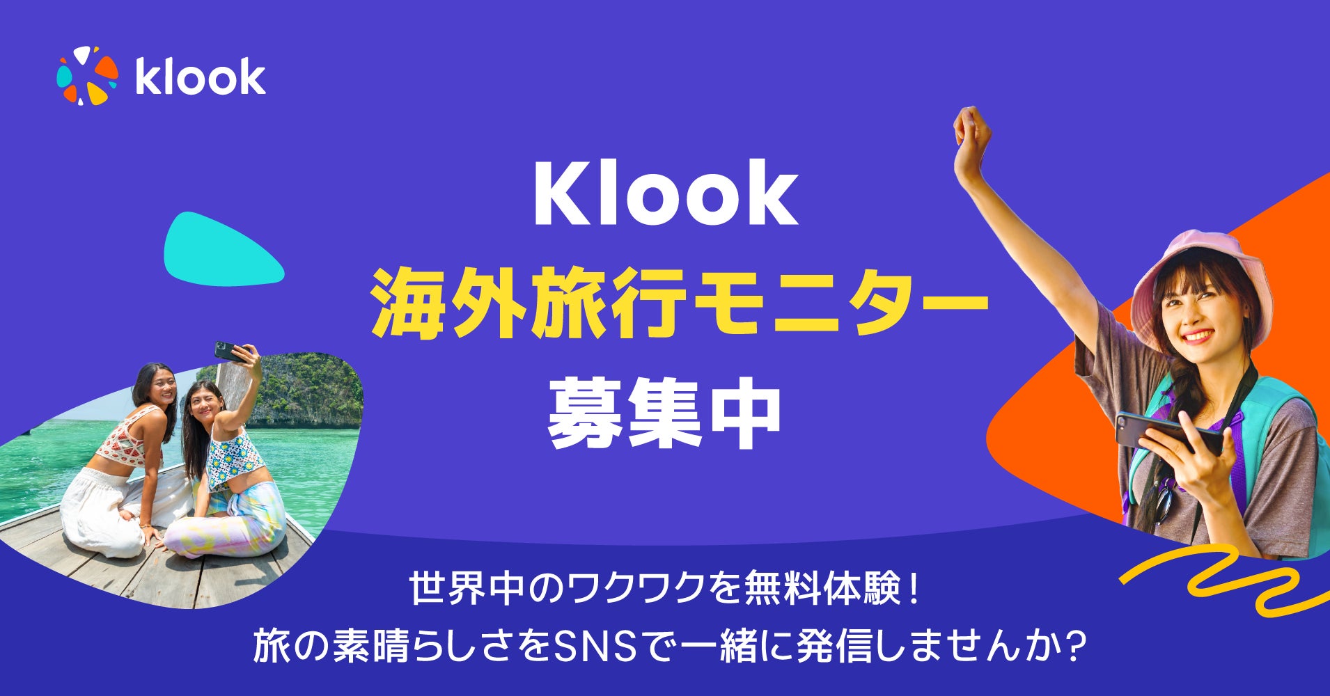 有名観光スポットや現地ツアーなど、世界中の「ワクワク」を無料体験！SNSで発信するKlook海外旅行モニター募集