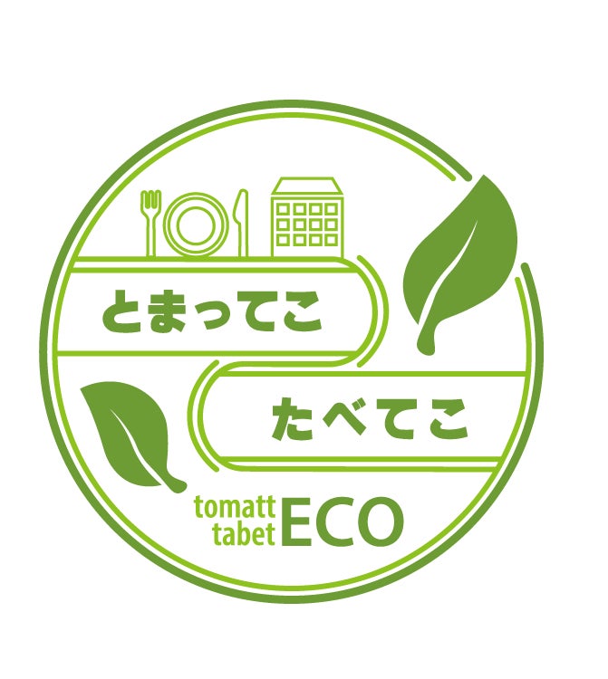 ホテルウィングチェーン・テンザホテル運営の株式会社ミナシア　　お客様のecoアクションを未来に繋げる「ミライの木」プロジェクト ２/１スタート