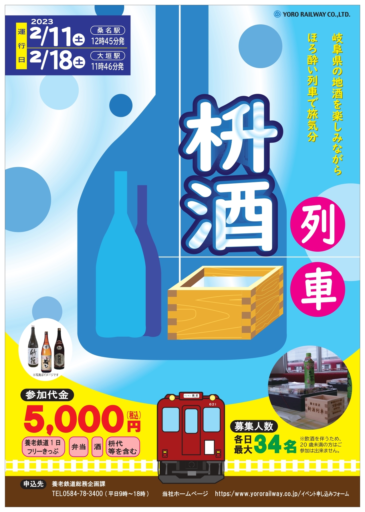 企画列車「枡酒列車」を運転します！