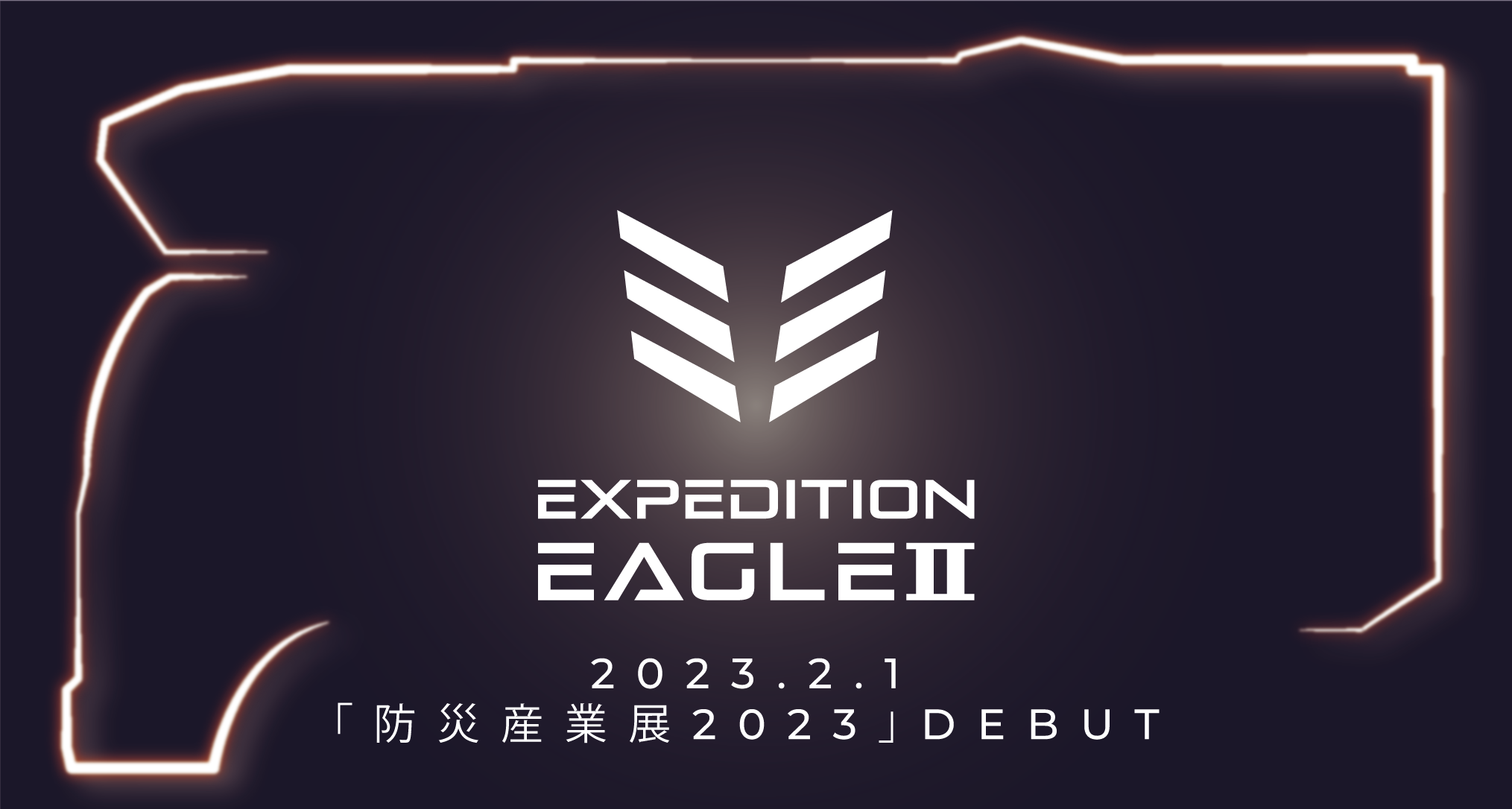 オフロード系キャンパー“エクスペディション”に居住性も向上！
バンクベッドも備えた『EXPEDITION EAGLE II』を発表！
