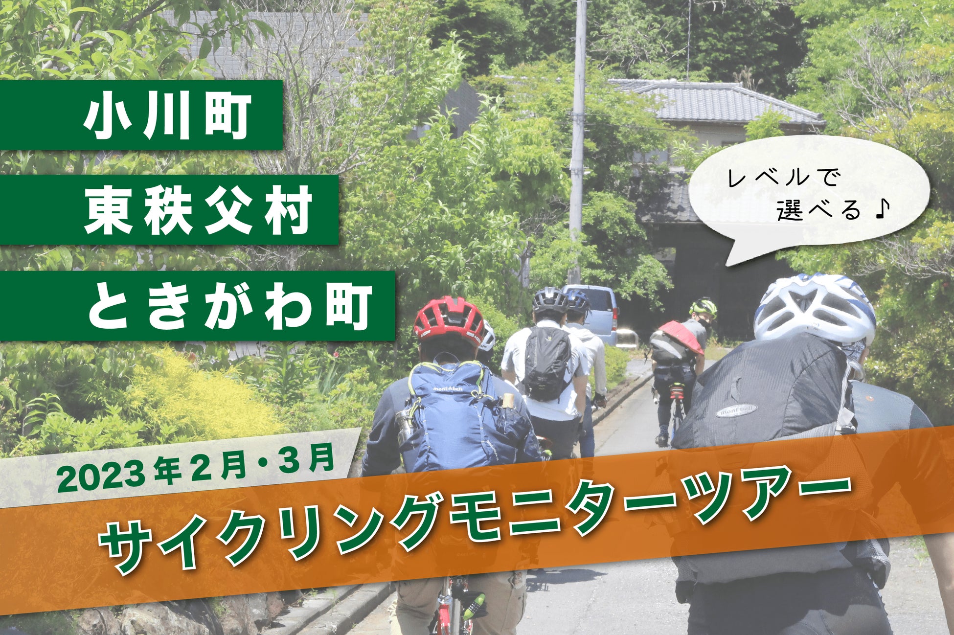 埼玉県「比企地域」の魅力を自転車で体験！比企地域一帯をめぐるサイクリングツアー開催