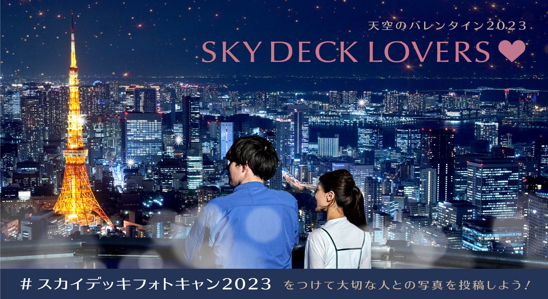 六本木ヒルズ展望台 「天空のバレンタイン2023」開催