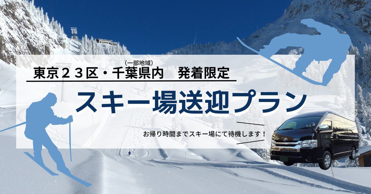 シニアスキーヤーからの熱烈な要望で誕生！
ドアツードアの14時間利用でひとり1万円～！
新幹線より便利な「らくらくタクシースキープラン」の予約を
1月31日より開始。