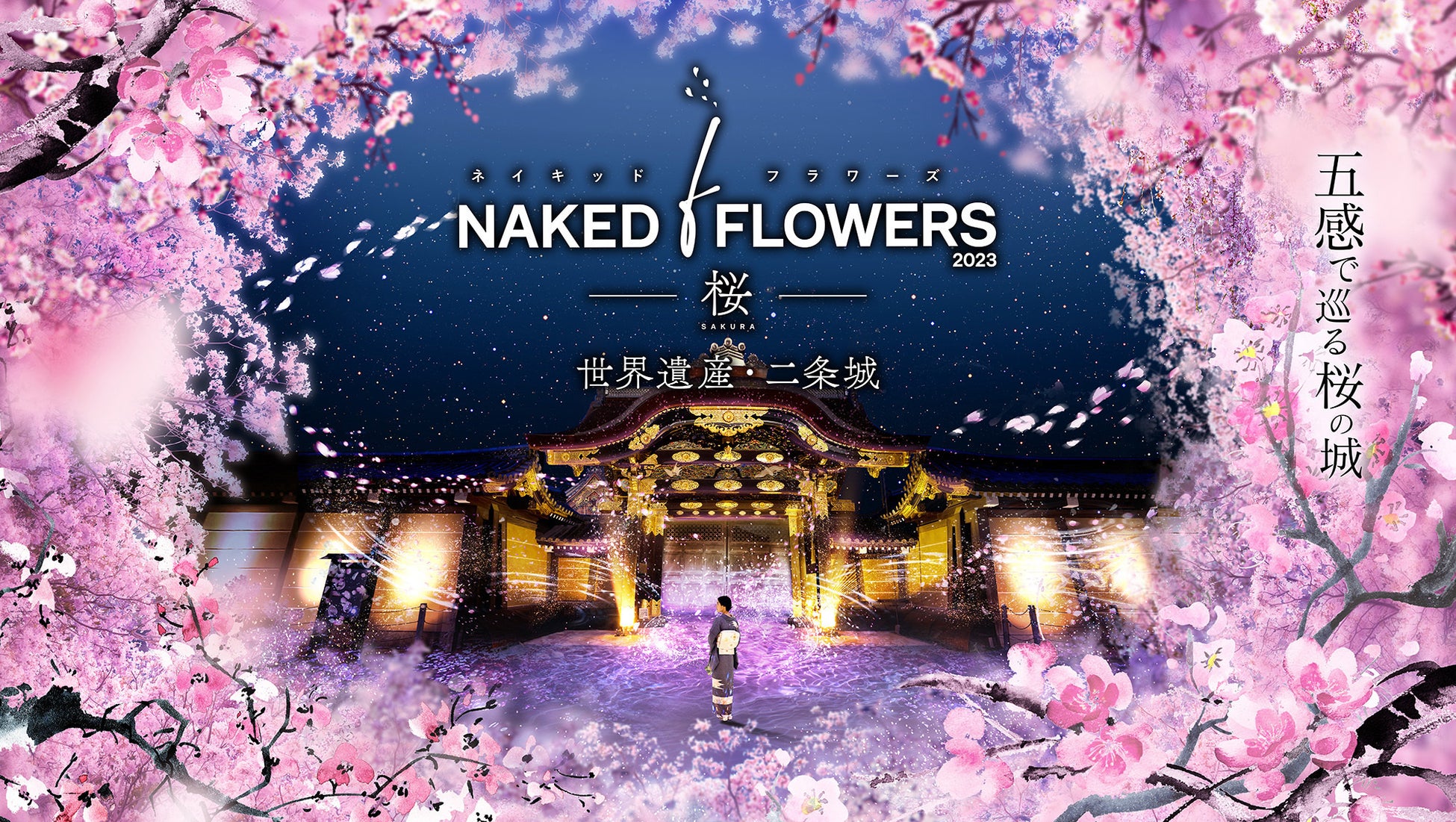 五感で巡る桜のアートイベント『NAKED FLOWERS 2023 桜 世界遺産・二条城』開催！