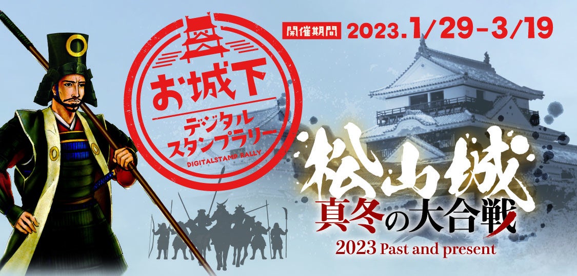 松山城下をめぐる周遊イベント「お城下デジタルスタンプラリー」がスタート