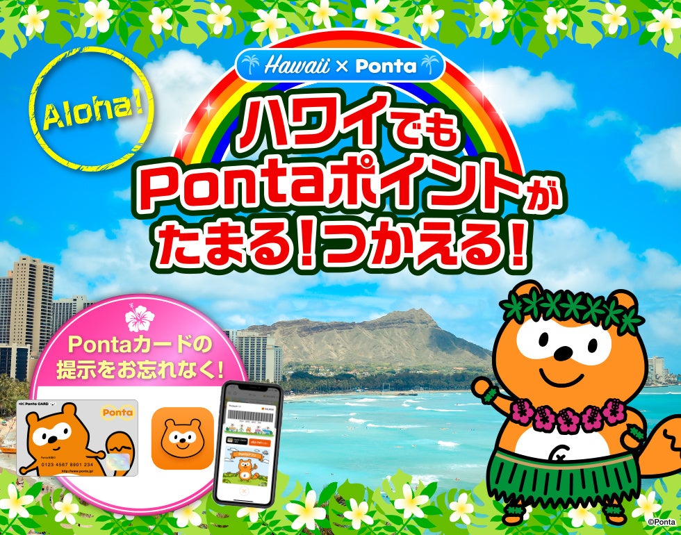 ハワイでもPontaポイントがたまる、つかえる！ レストランやロミロミなど、11店舗でサービスを開始