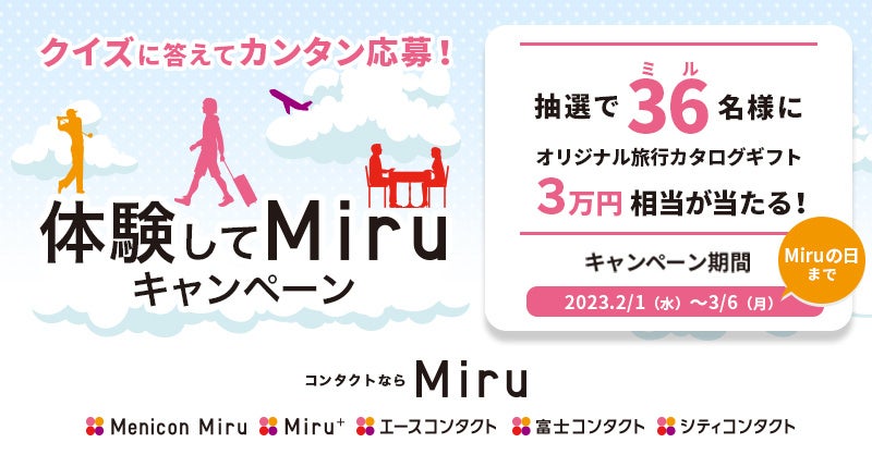 3月6日は『Miru（見る）の日』「体験してMiruキャンペーン」実施のご案内
